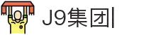 J9集团|J9国际站官网